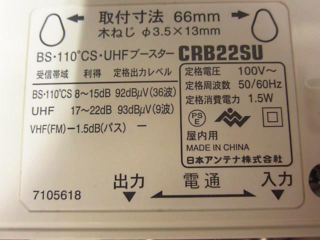 NIPPON ANTENNA CS?BS?UHFブースター 日本アンテナ CRB22SU 【N】