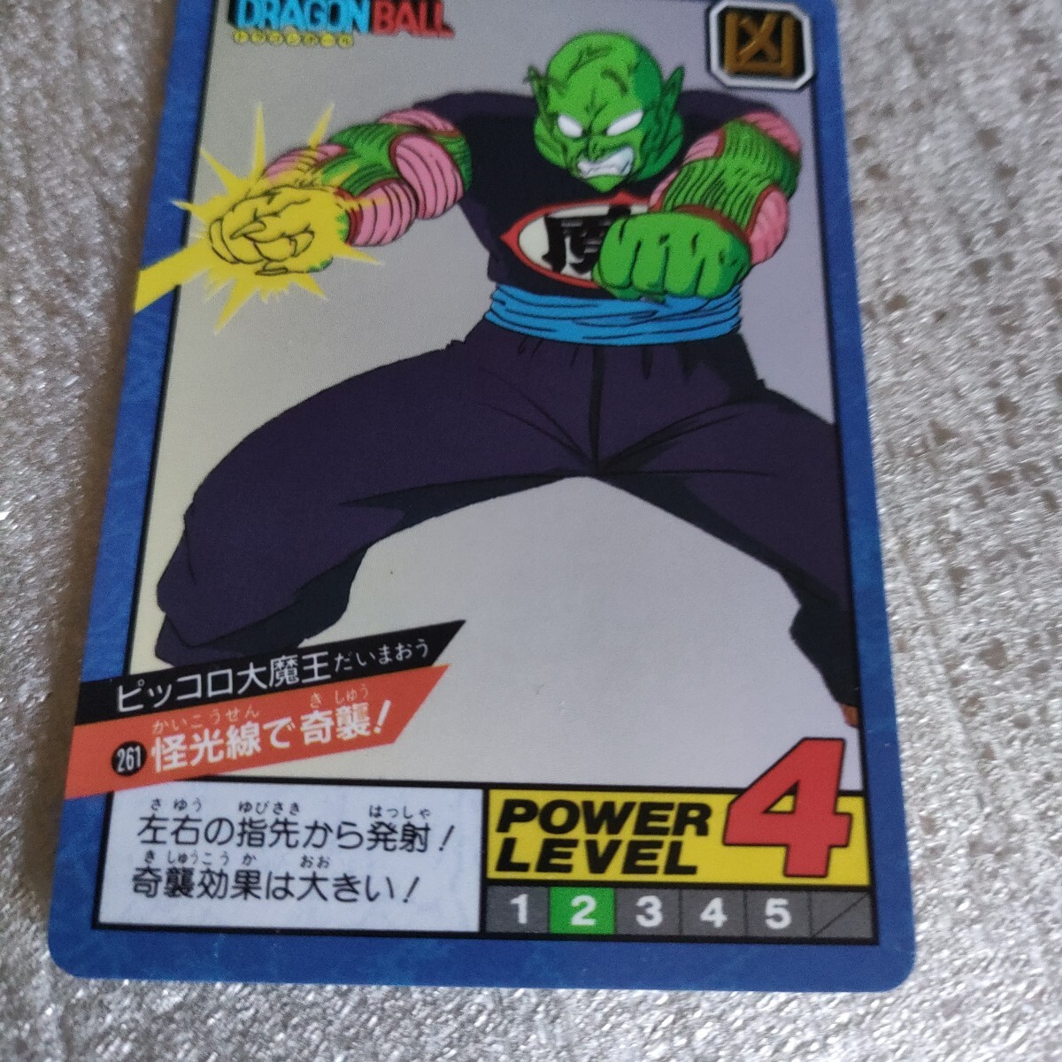 ドラゴンボール カードダス 261 怪光線 ドラゴンボール スーパーバトルNo.261怪光線で奇襲