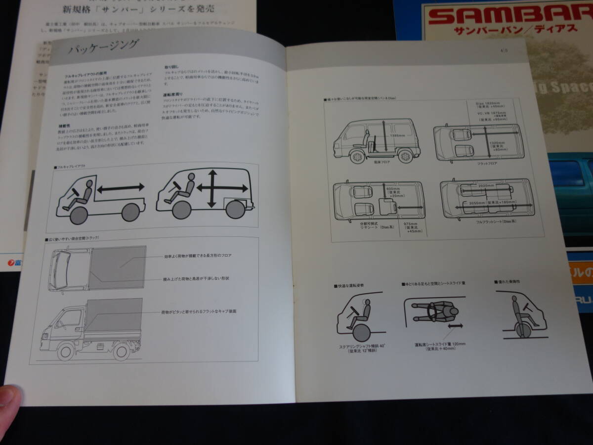【內(nèi)部資料】スバル サンバー TV2/TV1/TT2/TT1型 新規(guī)格車発表時(shí) 広報(bào)資料 / プレスインフォメーション / 本カタログ / 1998年