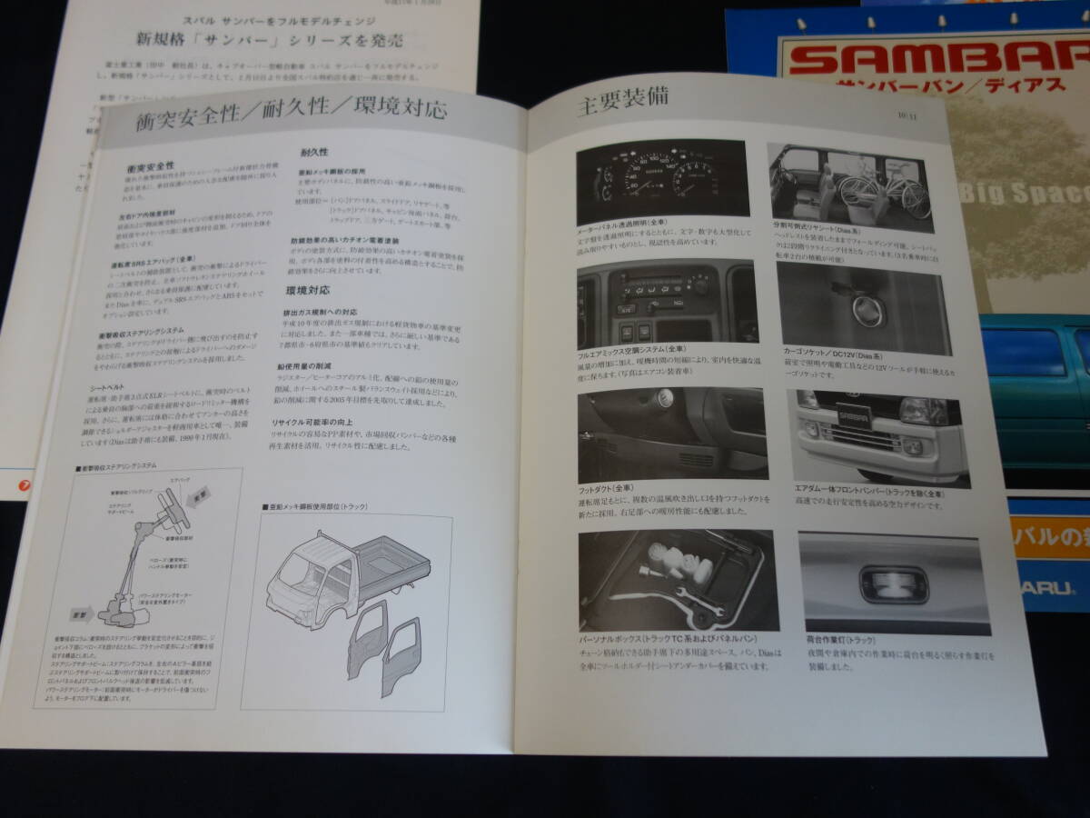 【內(nèi)部資料】スバル サンバー TV2/TV1/TT2/TT1型 新規(guī)格車発表時(shí) 広報(bào)資料 / プレスインフォメーション / 本カタログ / 1998年