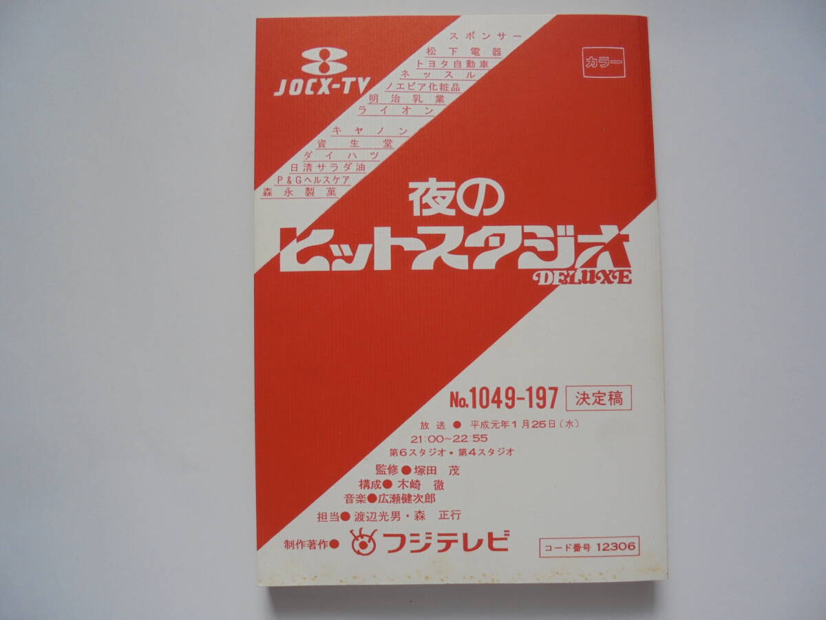 * ночь. хит Studio сценарий * эпоха Heisei изначальный год 1 месяц 25 день * Ikuina Akiko Watanabe Minayo Oginome Yoko свет GENJITUBE Tahara Toshihiko * Fuji телевизор *No1049-197