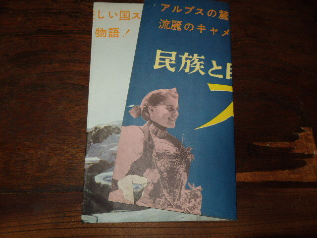 映画プレスシート「c1159 民族と自然 スイス(折れ傷み有り)ウォルト・ディズニー」_画像4