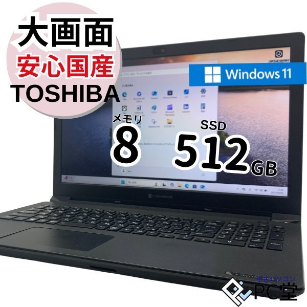 ☆1ヶ月保証☆Windows11 Pro TOSHIBA dynabook BJ65/FS A6BJFSE8P511 Core i7-10510U メモリ8GB NVMe512GB 15.6インチ T018143