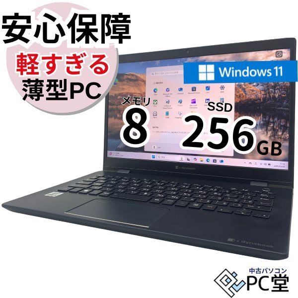 新品M.2SSD ☆1ヶ月保障☆Windows11 TOSHIBA dynabook G83/FS A6G7FSFAJ522 Core i5-10210U メモリ8GB M.2SSD256GB 13.3インチ T018260