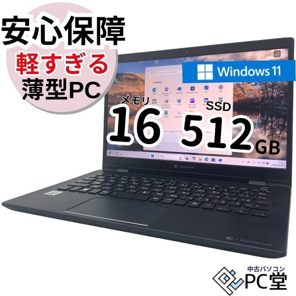 新品M.2SSD ☆1ヶ月保障☆Windows11 TOSHIBA dynabook G83/FS A6G7FSFAJ522 Core i5-10210U メモリ16GB M.2SSD512GB 13.3インチ T018212