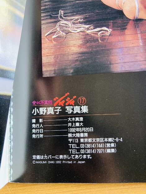 【I95】寫真集 小野真子 寫真集 愛奴寫真館ジャジャ１７