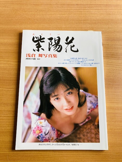 【I75】寫真集 淺倉舞 紫陽花（あじさい） EICHI MOOK29　撮影：西田幸樹　1992年　英知出版