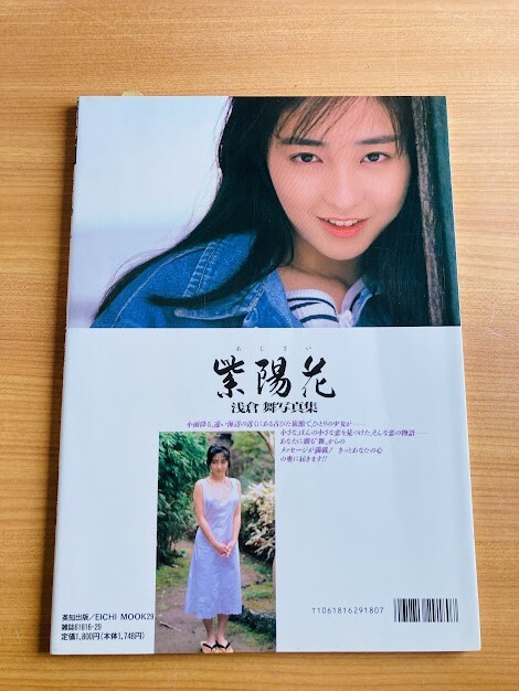 【I75】寫真集 淺倉舞 紫陽花（あじさい） EICHI MOOK29　撮影：西田幸樹　1992年　英知出版