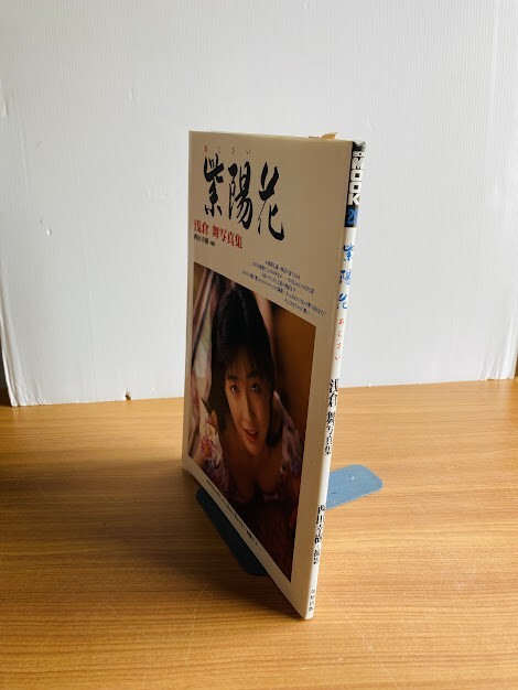 【I75】寫真集 淺倉舞 紫陽花（あじさい） EICHI MOOK29　撮影：西田幸樹　1992年　英知出版