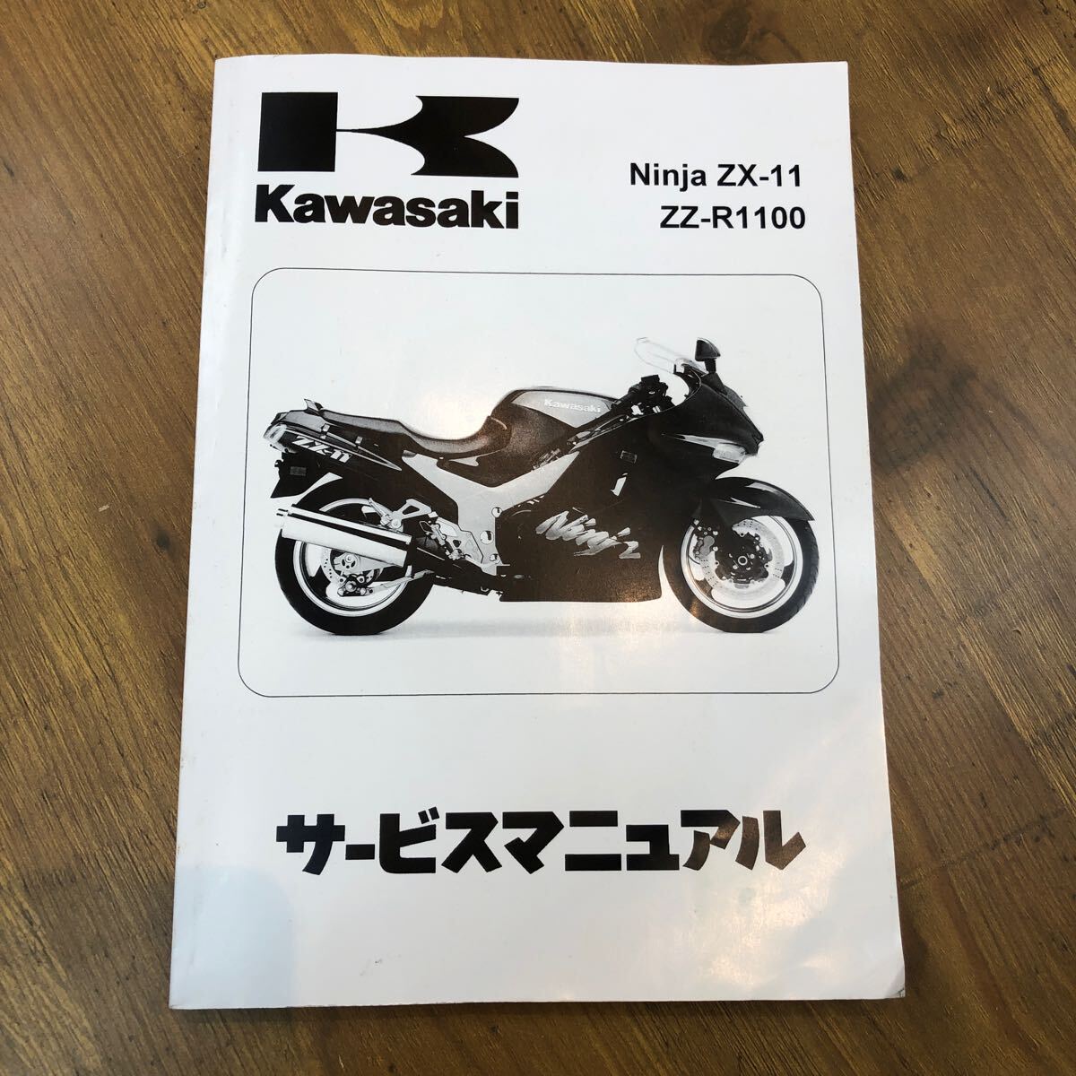☆ZZR1100☆サービスマニュアル ZX-11 D型 日本語版 送料無料