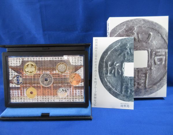 楽天市場】和同開珎千三百年記念 平成二十年銘 プルーフ貨幣