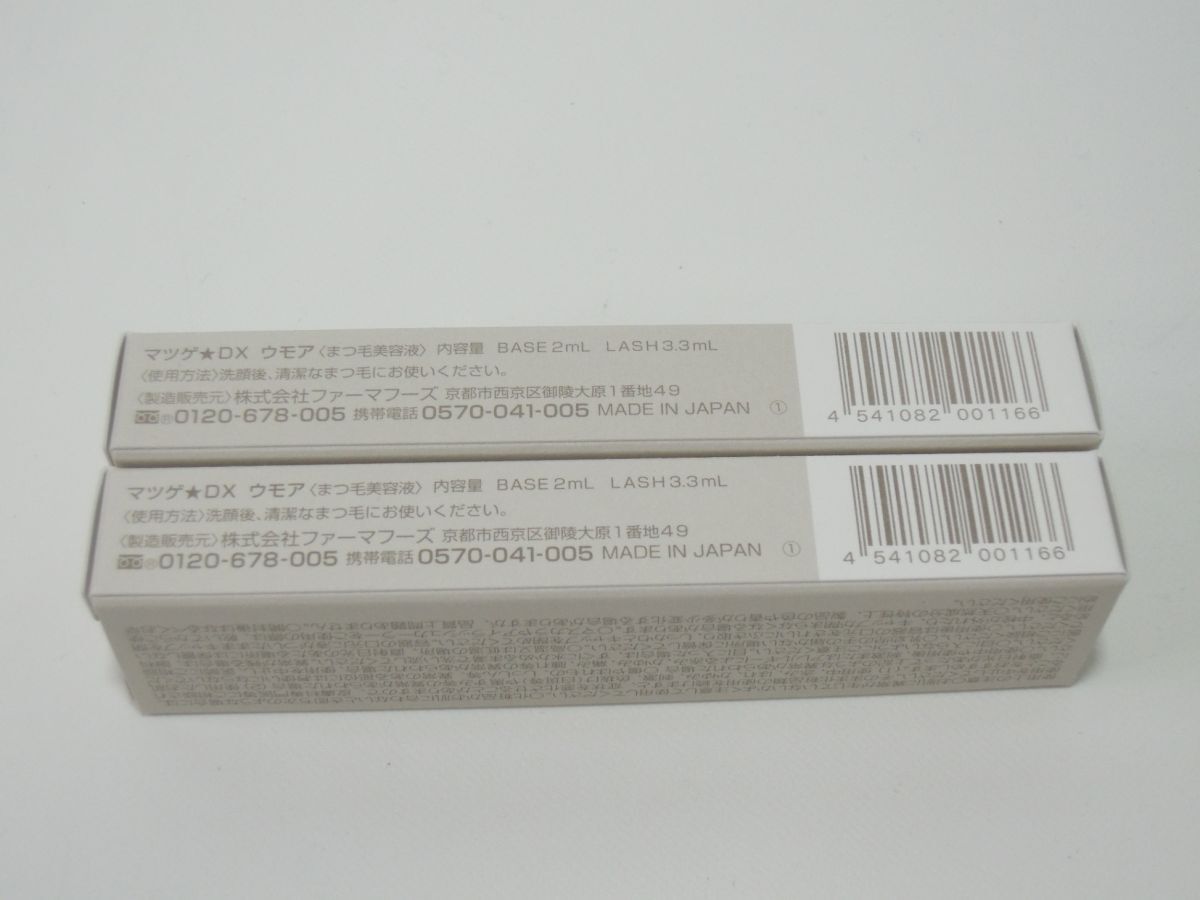 新品 2個セット マツゲ★ＤＸ ウモア マツゲデラックス まつ毛美容液 內(nèi)容量 BASE 2ml LASH 3.3ml