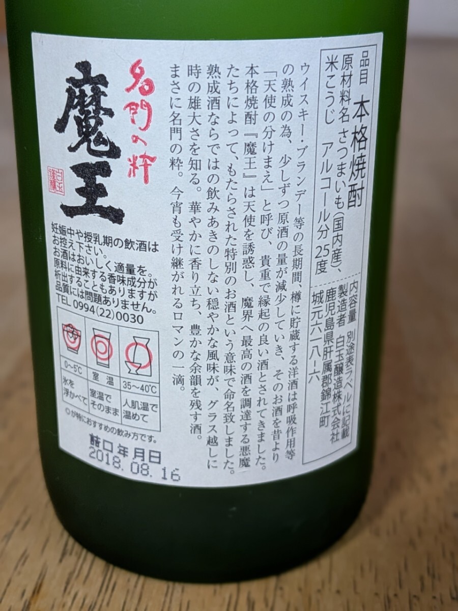 魔王 720ml 25度 未開栓 本格焼酎 芋焼酎 名門の粋 白玉醸造 魔王 720ml 25度 未開栓 本格焼酎 芋焼酎 名門の粋 白玉醸造