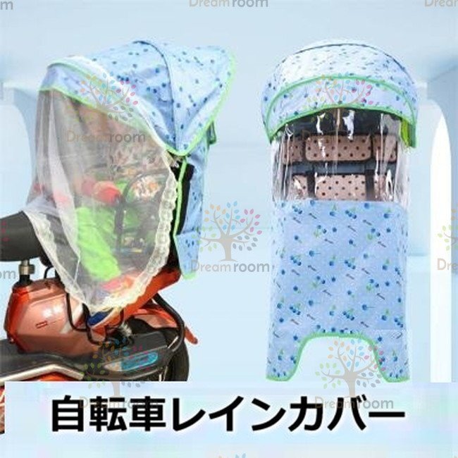 Cute☆ 自転車レインカバー【F-112】子供乗せ チャイルドシート 后ろ 后席 撥水加工 雨除け 寒さ対策 風(fēng)防