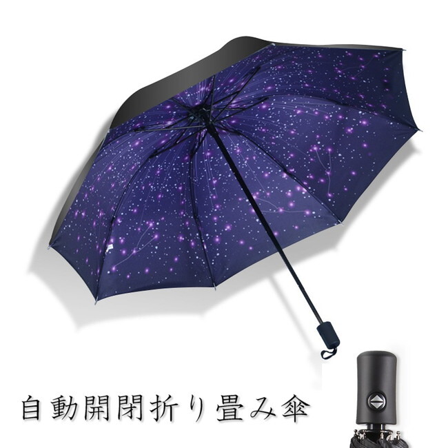 話題の 自動(dòng)開閉 ワンタッチ 折り畳み傘 夜空 星 星座 【F-346-05】 軽量 晴雨兼用 日傘 雨傘 梅雨