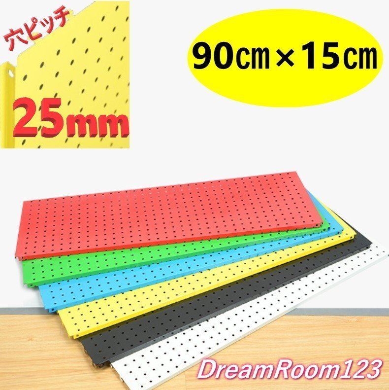 DIY デザインカラー ペグボード 【黃/イエロー 89×15cm】 有孔ボード ディスプレイ 棚 穴あきボード 店舗用品 パンチングボード