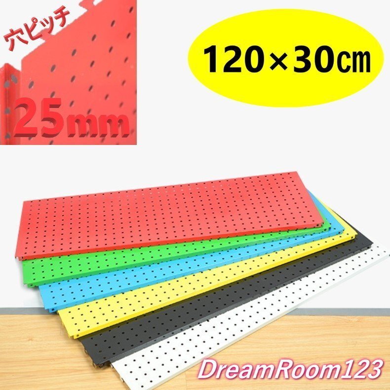 DIY デザインカラー ペグボード 【赤/レッド 119×30cm】 有孔ボード ディスプレイ 棚 穴あきボード 店舗用品 パンチングボード