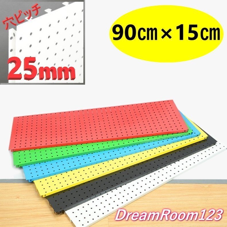 DIY デザインカラー ペグボード 【白/ホワイト 89×30cm】 有孔ボード ディスプレイ 棚 穴あきボード 店舗用品 パンチングボード