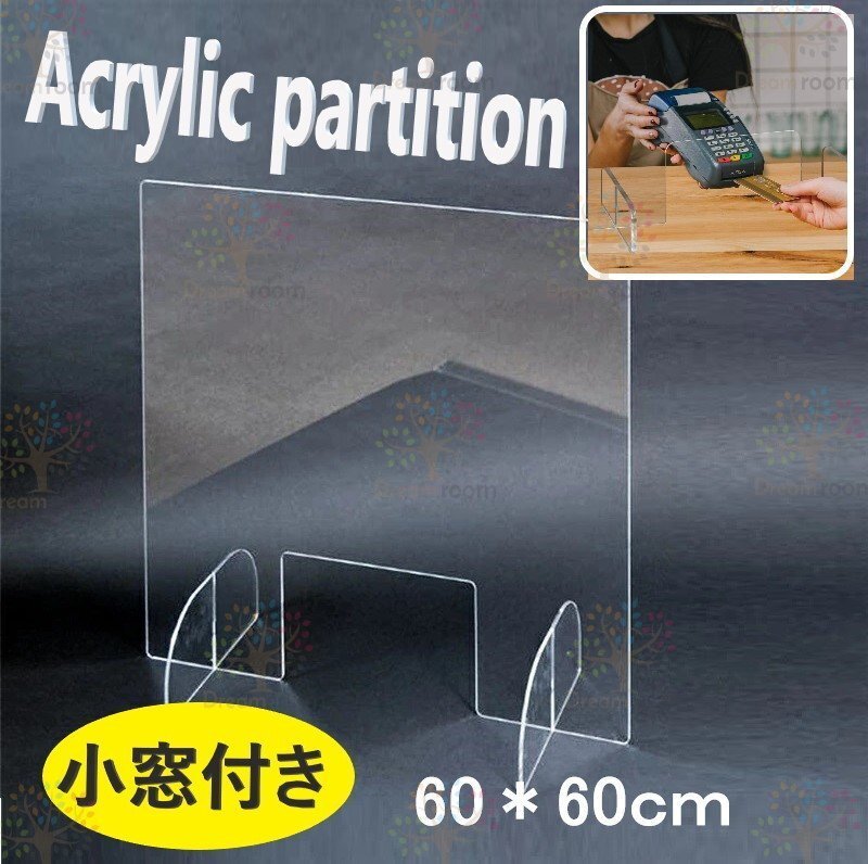 小窓付き 透明 アクリルパーテーション 60×60cm 間仕切り 飛沫防止 飲食店 會(huì)議室 デスク 600mm