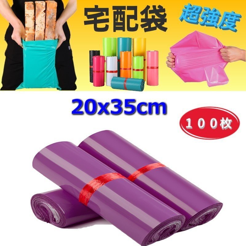 超強(qiáng)度◎裂けない 宅配用ビニール袋 20x35cm テープ付き パープル カラー袋 梱包袋 ポリ袋 防水 封筒