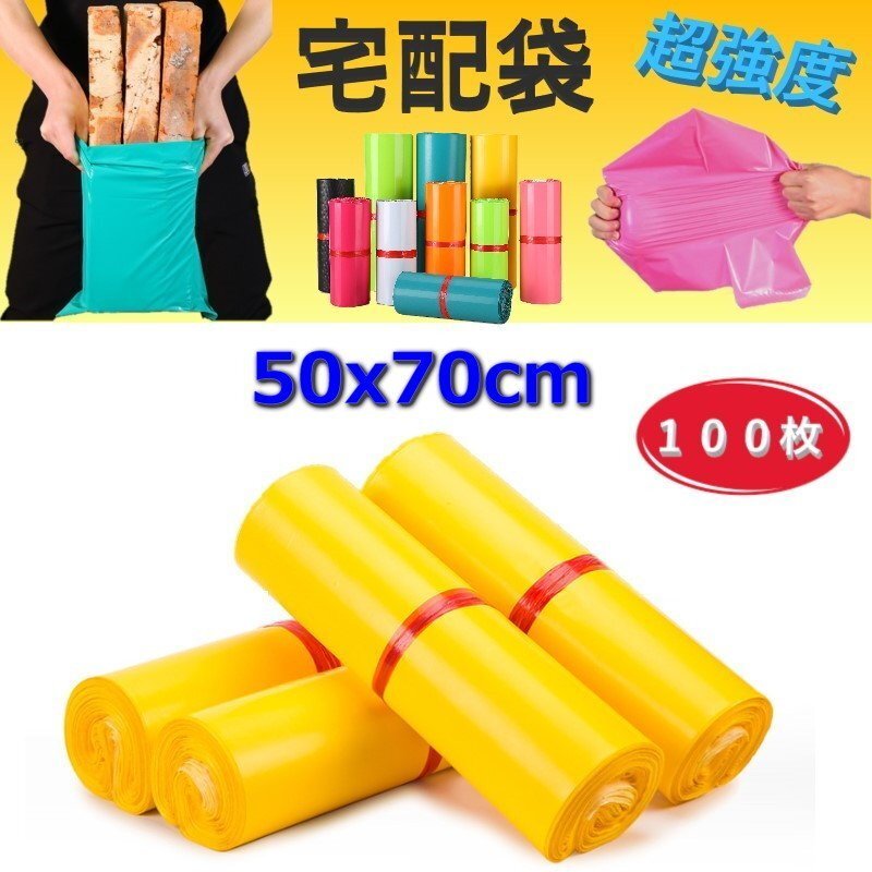 超強(qiáng)度◎裂けない 宅配用ビニール袋 50x70cm テープ付き イエロー カラー袋 梱包袋 ポリ袋 防水 封筒