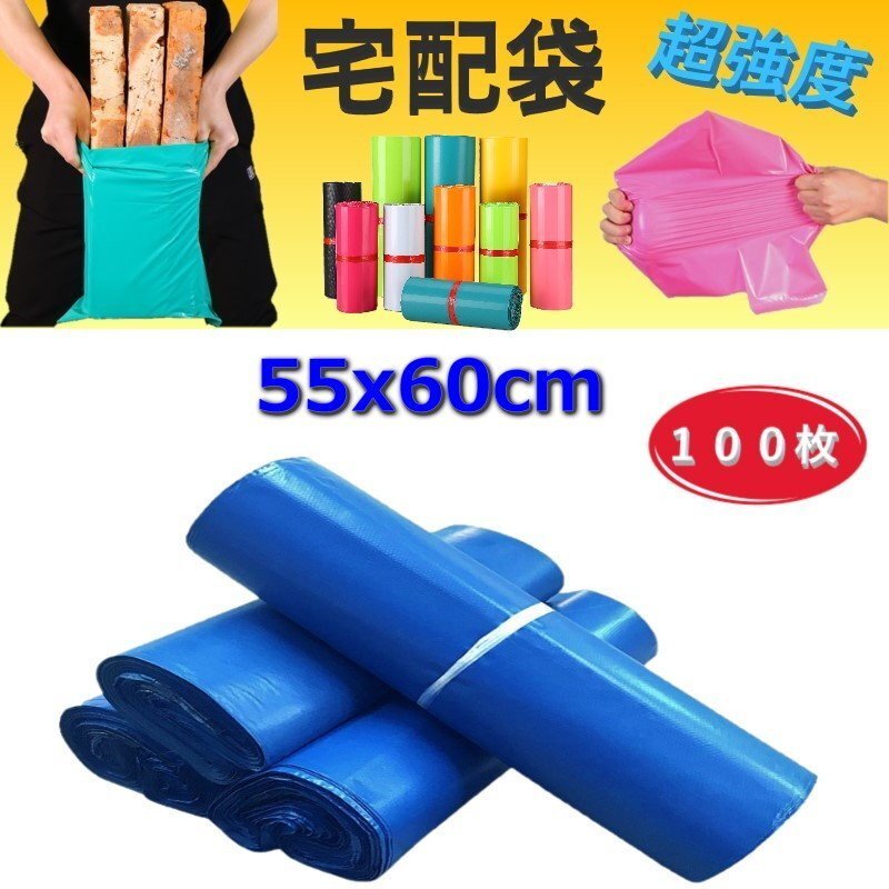 超強度◎裂けない 宅配用ビニール袋 55x60cm テープ付き ブルー カラー袋 梱包袋 ポリ袋 防水 封筒