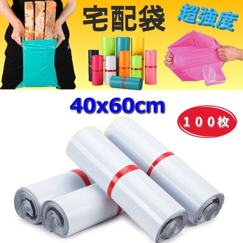 超強(qiáng)度◎裂けない 宅配用ビニール袋 40x60cm テープ付き ホワイト カラー袋 梱包袋 ポリ袋 防水 封筒
