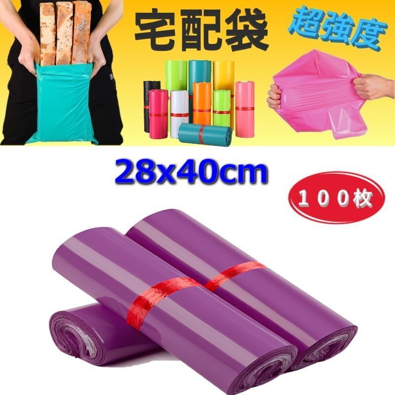 超強(qiáng)度◎裂けない 宅配用ビニール袋 28x40cm テープ付き パープル カラー袋 梱包袋 ポリ袋 防水 封筒