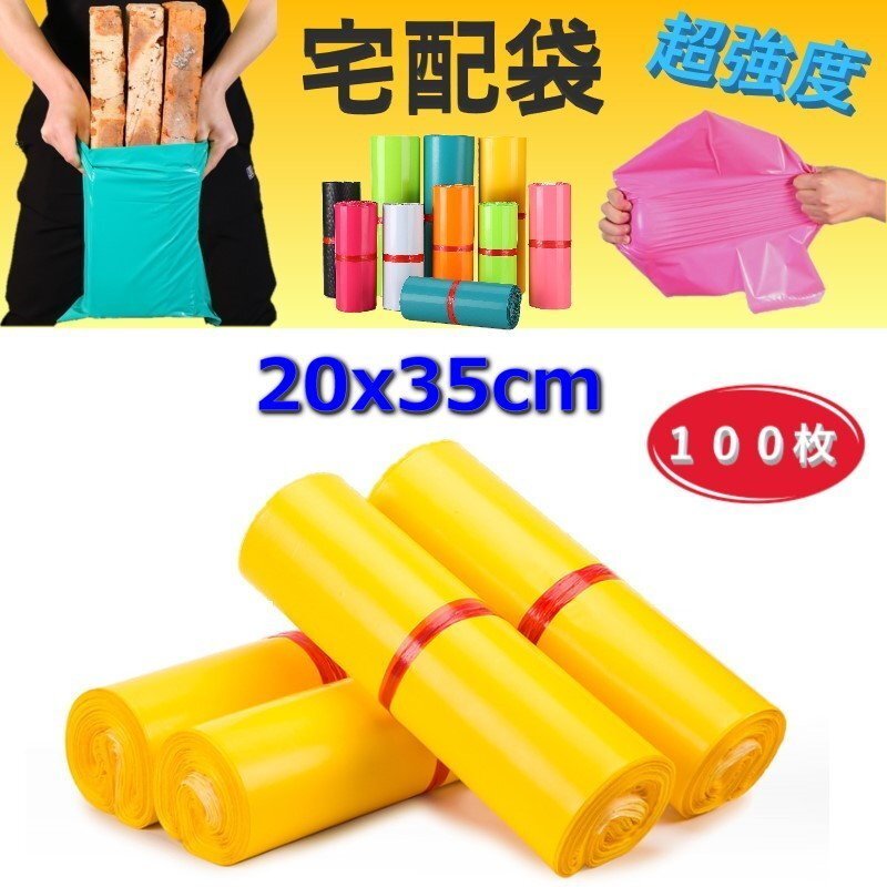 超強(qiáng)度◎裂けない 宅配用ビニール袋 20x35cm テープ付き イエロー カラー袋 梱包袋 ポリ袋 防水 封筒