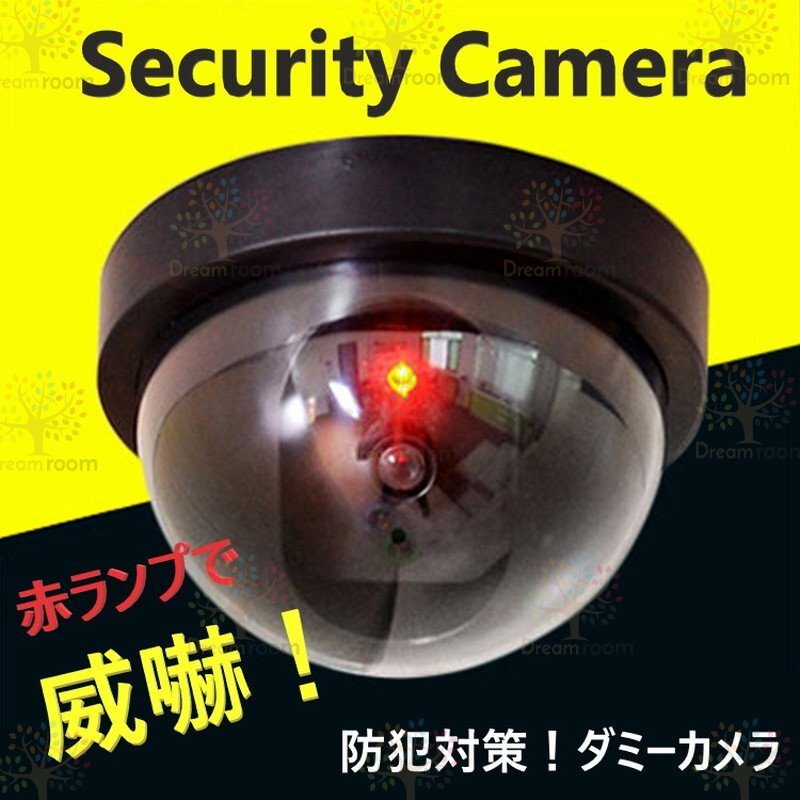 ドーム型 防犯カメラ ダミー ＬＥＤ點(diǎn)燈センサー付き 防犯カメラ 倉(cāng)庫(kù) 車(chē)庫(kù) 自宅 オフィスや店舗にも