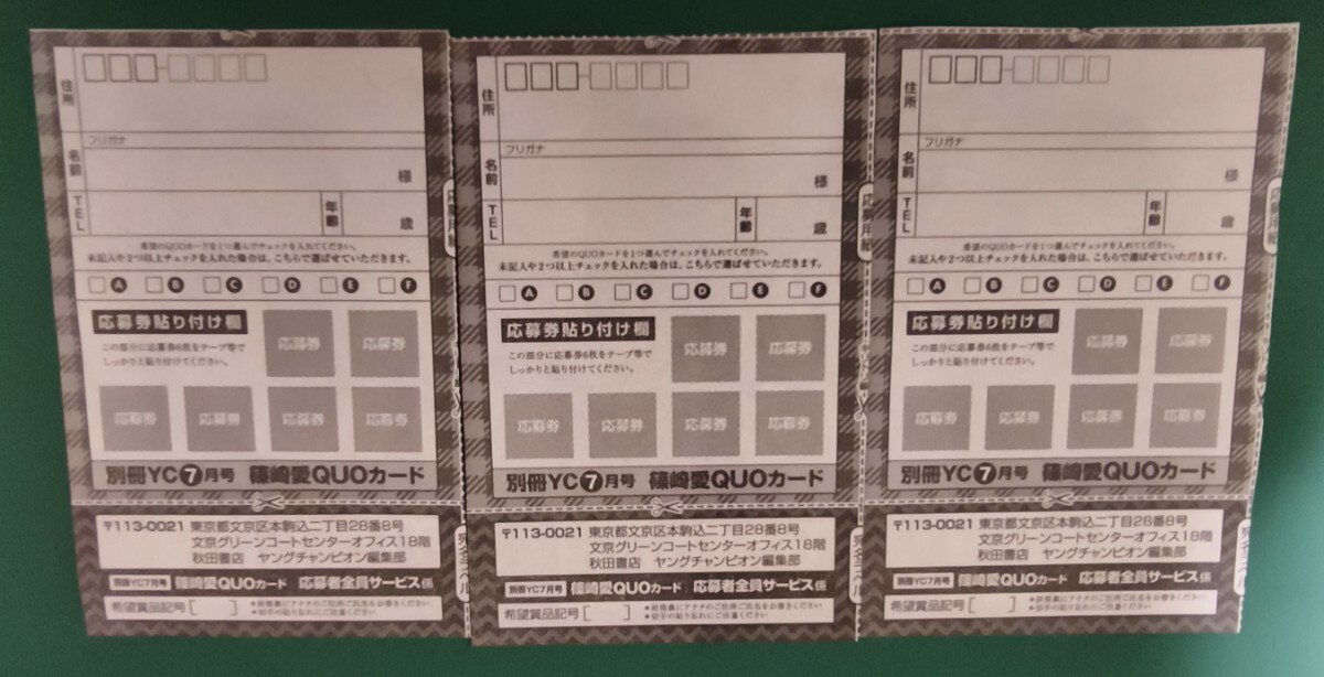 別冊ヤングチャンピオン7月號 篠崎愛　応募者全員サービス 応募用紙３枚 
