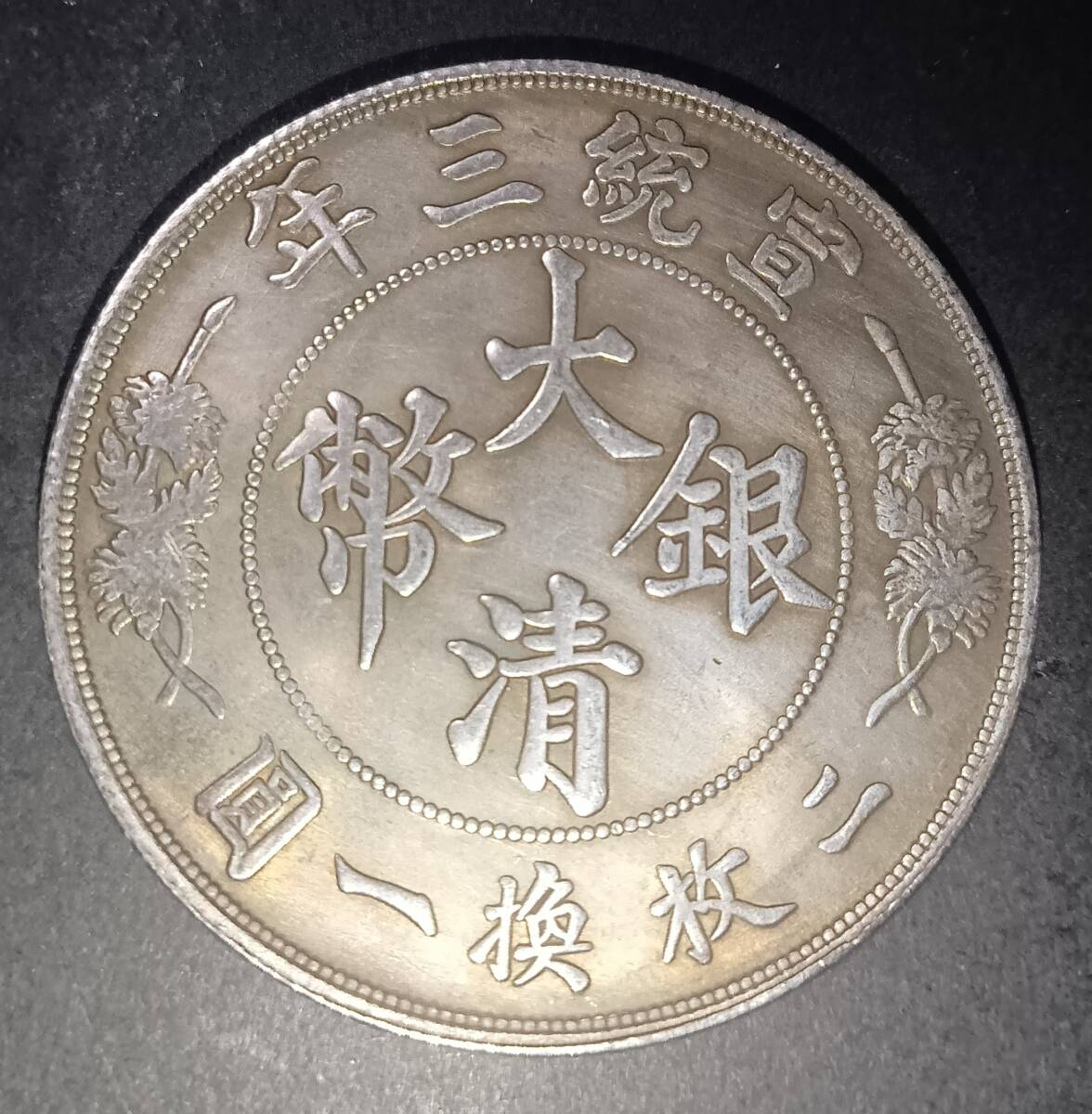 陕西省造一分百枚换銀幣一圓、中華民國、希少品 陕西省造一分百枚换銀幣一圓、中華民國、希少品 陕西省