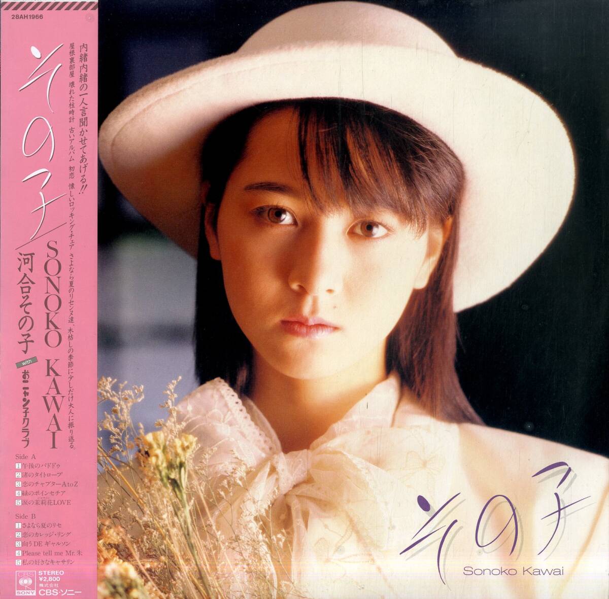 A00585151/LP/河合その子(おニャン子クラブ)「その子(1985年?28AH-1966)」