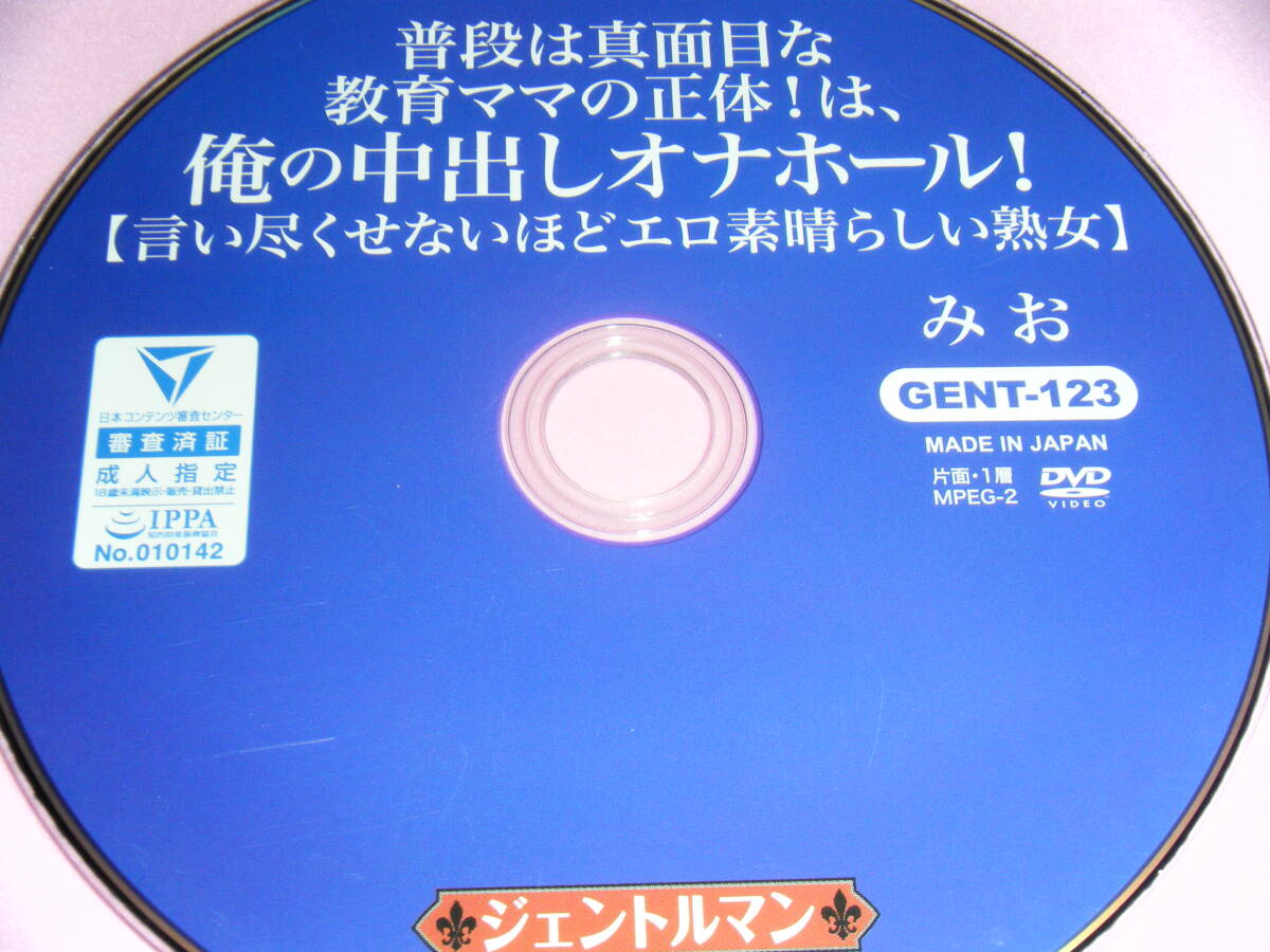 普段は真面目な教育ママの正體!は、俺の中出しオナホール!【言い盡くせないほどエロ素晴らしい熟女】みお ジェントルマン 妄想族 森下美緒