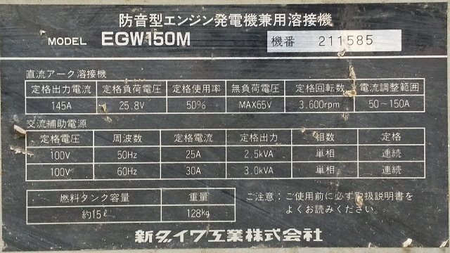  Shindaiwa звукоизоляция двигатель генератор двоякое применение сварочный аппарат EGW150M * утиль A4162