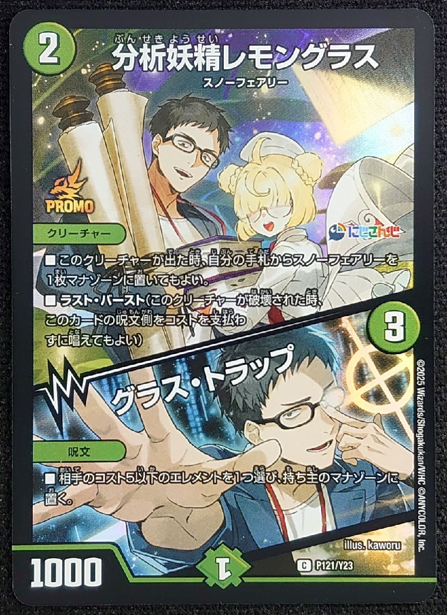 【デュエルマスターズ】分析妖精レモングラス/グラス・トラップ(2025年版プロモ/コモン)C P121/Y23 x4枚セット_画像1
