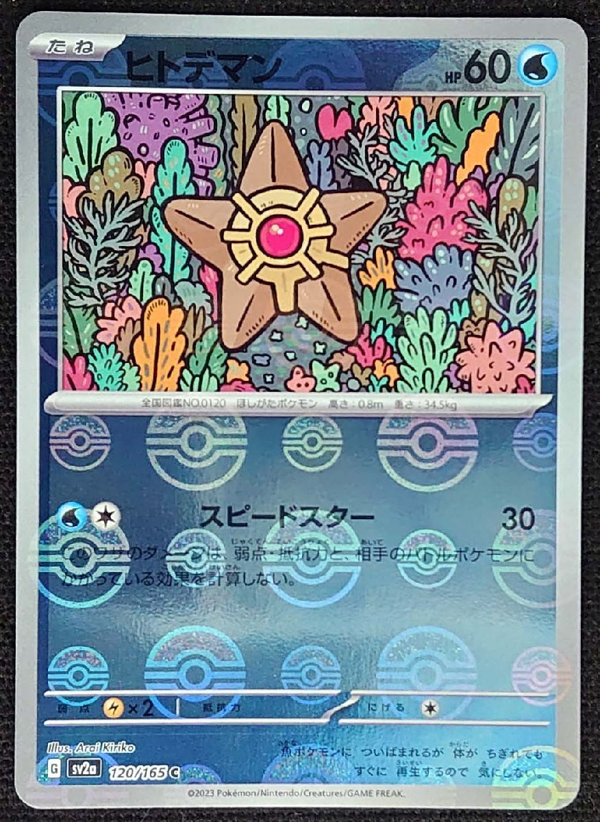 【ポケモンカード】ヒトデマン HP60(2023年版コモン/モンスターボールミラー仕様)G sv2a 120/165 C_画像1