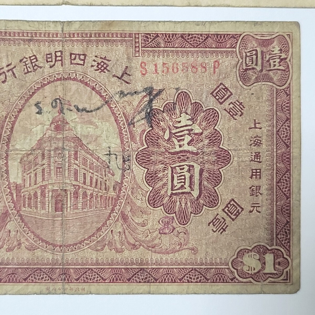 上海四明銀行 壹圓 廣東省銀行兌換券 伍圓 中国紙幣 (世界