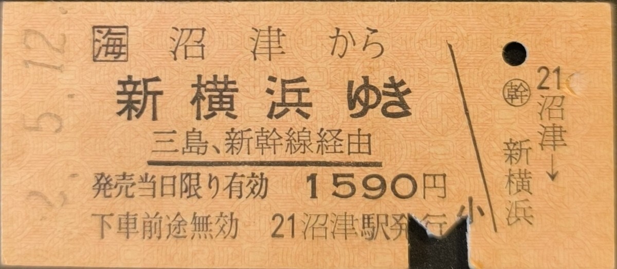 JR東海東海道本線　沼津から三島?新干線経由新橫浜ゆきの乗車券