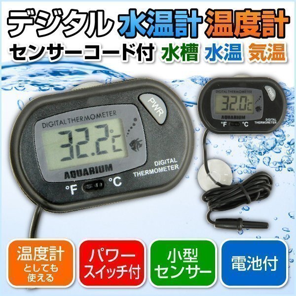 ★ 液晶 デジタル 水溫計(jì) 水槽 溫度計(jì) 熱帯魚 テトラ ペット 用品 グッズ 管理 スイッチ 小型 センサー