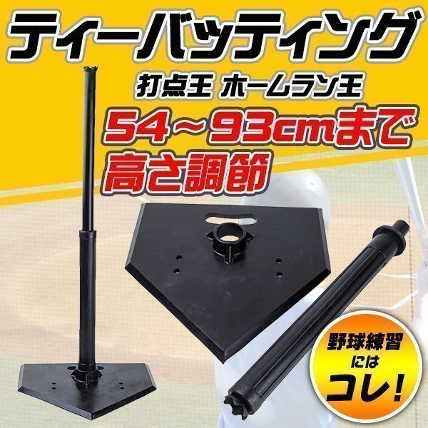 ティーバッティングスタンド 野球 ソフト 簡単組立 打撃 練習(xí) 用品 バッティング ティー 上達(dá) 素振り ヘッドスピード アップ