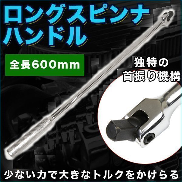 1/2 ロング スピンナハンドル (ブレーカーバー) 全長(zhǎng) 600mm ホイールレンチ 駆動(dòng) 工具 ラチェット トルク
