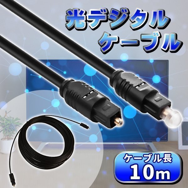 ★光デジタルケーブル 10ｍ 光ケーブル 光角プラグ 光角プラグ 10m 光通信 ケーブル 高音質(zhì) デジタル 光 光角プラグ