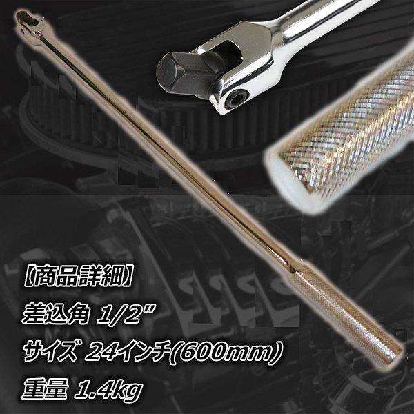 1/2 ロング スピンナハンドル (ブレーカーバー) 全長(zhǎng) 600mm ホイールレンチ 駆動(dòng) 工具 ラチェット トルク