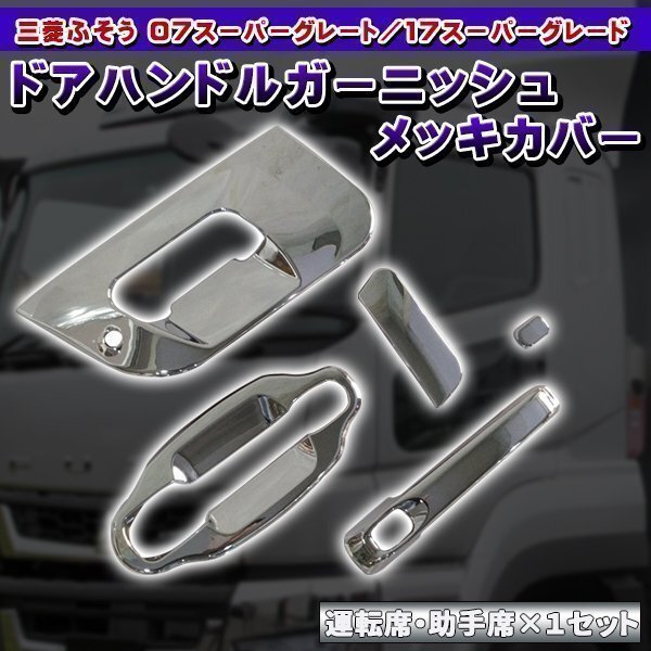 07 スーパーグレート メッキ ドア ハンドル カバー ドアグリップ ガーニッシュ H19.4～H29.3 新品 三菱ふそう ハンドルガーニッシュ 17