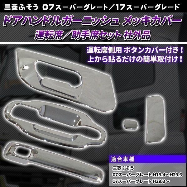 07 スーパーグレート メッキ ドア ハンドル カバー ドアグリップ ガーニッシュ H19.4～H29.3 新品 三菱ふそう ハンドルガーニッシュ 17