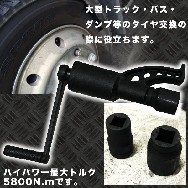 ▼58倍 ギアレンチ 倍力 レンチ 大型車 タイヤ 用 バス トラック 差込角 25,4mm ソケット 21mm 41mm レンチ 工具