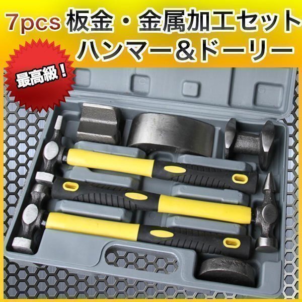 7pcs 板金 金屬加工 セット 最高級(jí) ハンマー & ドーリー メンテ 金槌 3種 鉄床 4種 メンテナンス 鉄 加工
