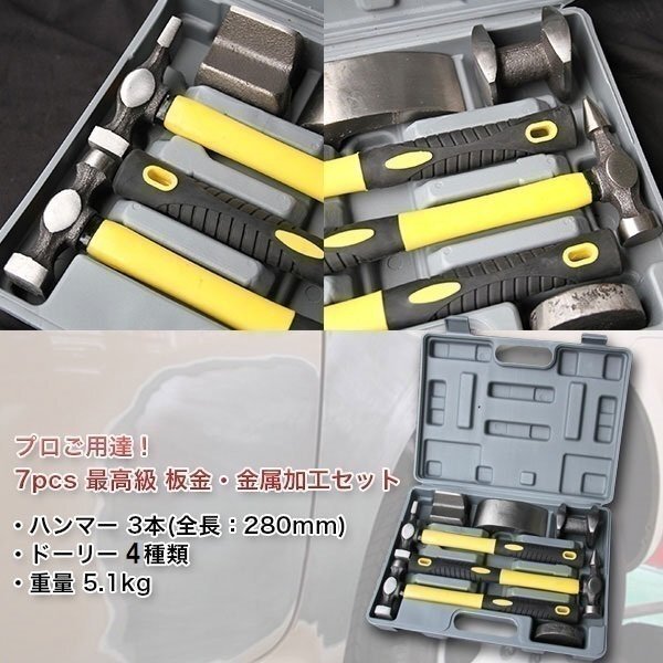 7pcs 板金 金屬加工 セット 最高級(jí) ハンマー & ドーリー メンテ 金槌 3種 鉄床 4種 メンテナンス 鉄 加工