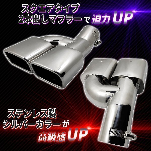 マフラーカッター 2本出し スクエアタイプ 汎用 ステンレス シルバー マフラー カスタムパーツ ドレスアップ